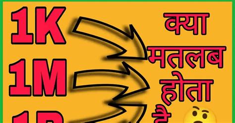 1K और 1M का मतलब क्या होता है आसान भाषा में जानिये.